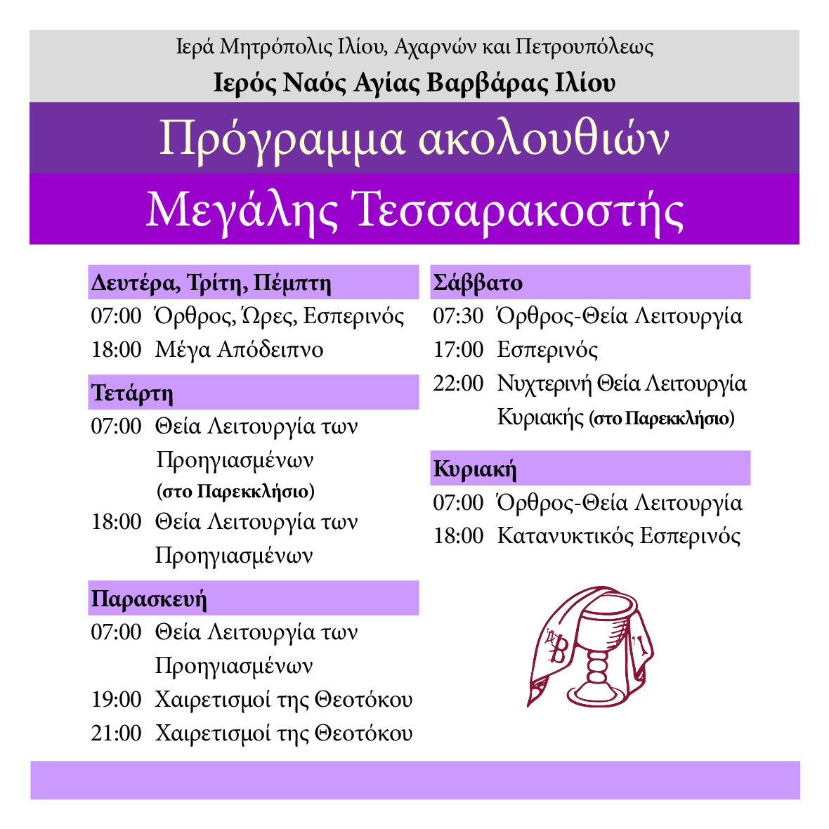 Πρόγραμμα ακολουθιών Μ. Τεσσαρακοστής