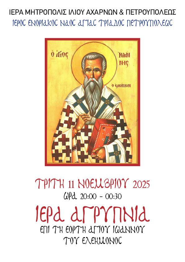 Αγρυπνία