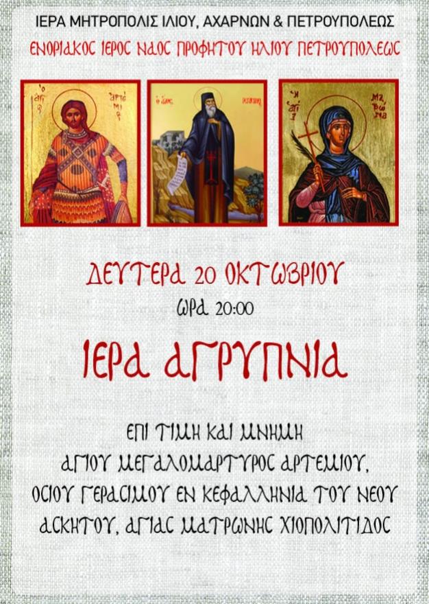 Αγρυπνία