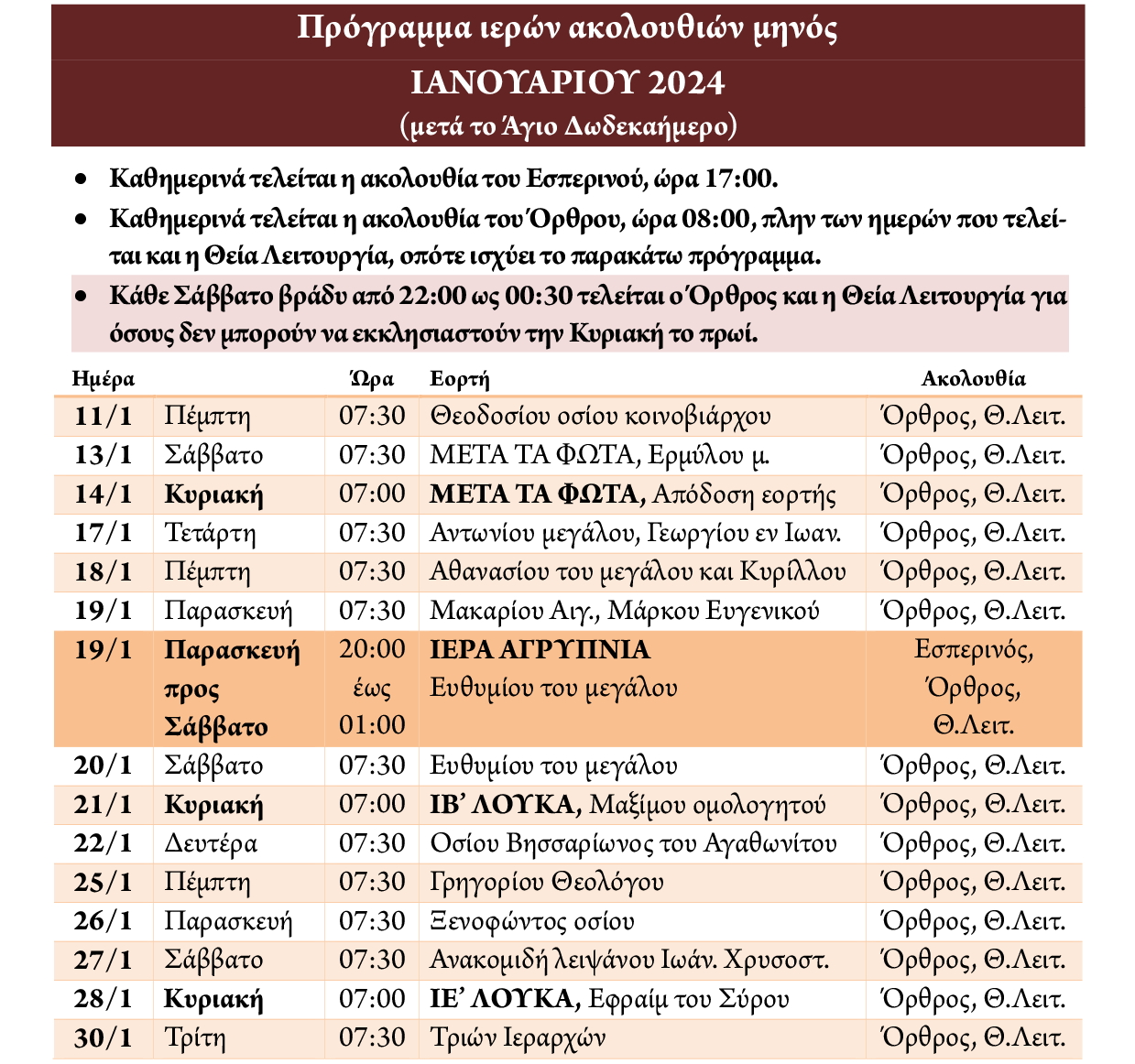 Πρόγραμμα ακολουθιών Ιανουαρίου 2024