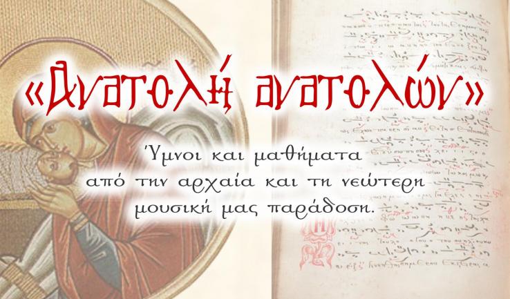 Πρόγραμμα συναυλίας «Ανατολή ανατολών»