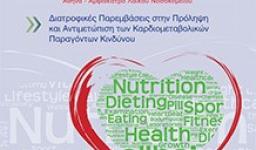 Διατροφικές Παρεμβάσεις στην Πρόληψη και Αντιμετώπιση των Καρδιομεταβολικών Παραγόντων Κινδύνου