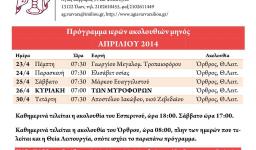 Πρόγραμμα ακολουθιών Απριλίου 2015