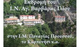Εκδρομή της Αγ. Βαρβάρας Ιλίου στην Ι.Μ. Παναγίας Προυσσού κ.α.