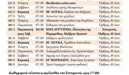 Πρόγραμμα ακολουθιών Ιανουαρίου 2017