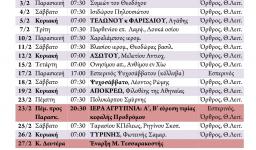 Πρόγραμμα ακολουθιών Φεβρουαρίου 2017