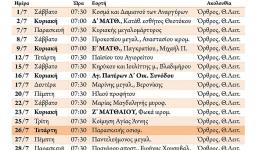Πρόγραμμα ακολουθιών Ιουλίου 2017