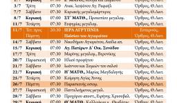 Πρόγραμμα ακολουθιών Ιουλίου 2018