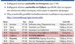 Πρόγραμμα ακολουθιών Μαρτίου 2021