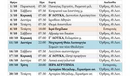 Πρόγραμμα ακολουθιών Οκτωβρίου 2021