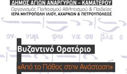 Βυζαντινό Ορατόριο «Από το Πάθος στην Ανάσταση»