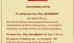 Πανήγυρις Αγίου Δημητρίου Άνω Λιοσίων