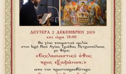 Ομιλία π. Θεμιστοκλή Χριστοδούλου στην Αγ. Τριάδα Πετρ.