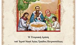 Πρωτοχρονιάτικες πίτες της Ενοριακής Δράσης και των Κατηχητικών Συνάξεων Αγ. Τριάδος Πετρ.