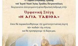 Φιλανθρωπική εκδρομή Αγ. Τριάδας Πετρ.