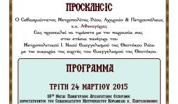 Πανήγυρις Μητροπολιτικού Ι.Ν. Ευαγγελισμού της Θεοτόκου Ιλίου