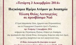 Θεία Λειτουργία κατά την παγκόσμια ημέρα ΑμεΑ