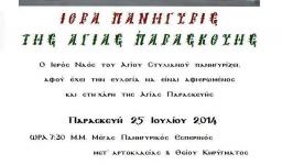 Πανήγυρη Αγ. Παρασκευής στο Ζεφύρι