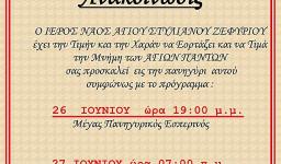 Πανήγυρις Αγ. Πάντων στον Αγ. Στυλιανό Ζεφυρίου