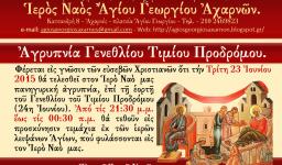 Αγρυπνία στον Άγιο Γεώργιο Αχαρνών