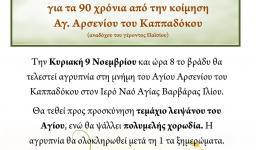 Αγρυπνία για τα 90 χρόνια από την κοίμηση του Αγ. Αρσενίου στην Αγ. Βαρβάρα Ιλίου