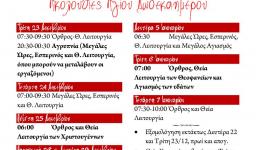 Πρόγραμμα ακολουθιών ΑΓΙΟΥ ΔΩΔΕΚΑΗΜΕΡΟΥ 2014