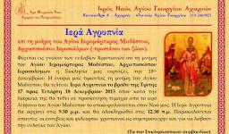 Αγρυπνία στη μνήμη του Αγίου Ιερομάρτυρος Μοδέστου