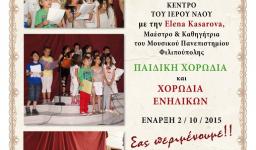 Παιδική χορωδία και χορωδία ενηλίκων