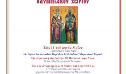 Πανήγυρις Αγ. Κυρίλλου και Μεθοδίου Ολυμπιακού Χωριού