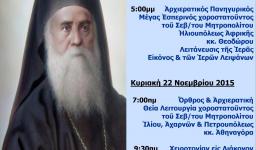 Πανήγυρις Αγ. Νεκταρίου Άνω Λιοσίων