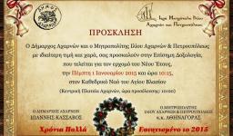 Δοξολογία για το νέο έτος στον Αγ. Βλάσιο Αχαρνών