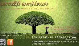 Έναρξη «μεταξύ ενηλίκων» και συζήτηση «μεγαλώνοντας ορθόδοξα παιδιά σε μία μπερδεμένη κοινωνία»