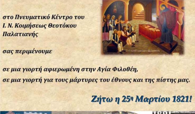 Γιορτή για την 25η Μαρτίου στην Παλατιανή