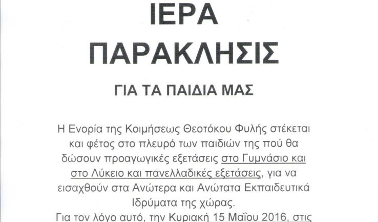 Ιερά Παράκληση για τους μαθητές στη Φυλή
