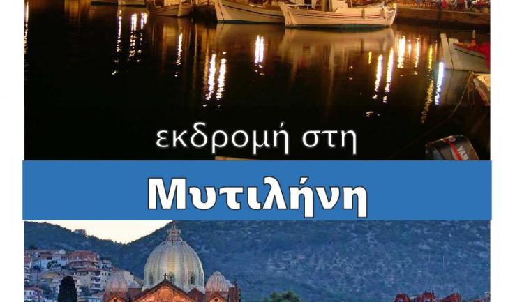 Εκδρομή της Αγ. Βαρβάρας Ιλίου και του Αγ. Διονυσίου Αχαρνών στη Μυτιλήνη