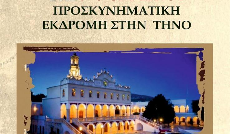 Εκδρομή «Εστίας Αγάπης» Αγ. Δημητρίου Πετρ. στην Τήνο