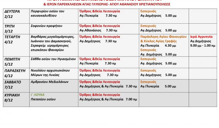 Πρόγραμμα ακολουθιών Δεκεμβρίου 2019