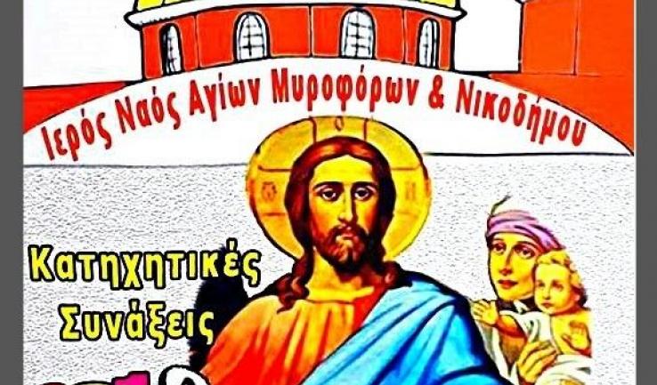 Έναρξη κατηχητικών συνάξεων Αγ.Μυροφόρων