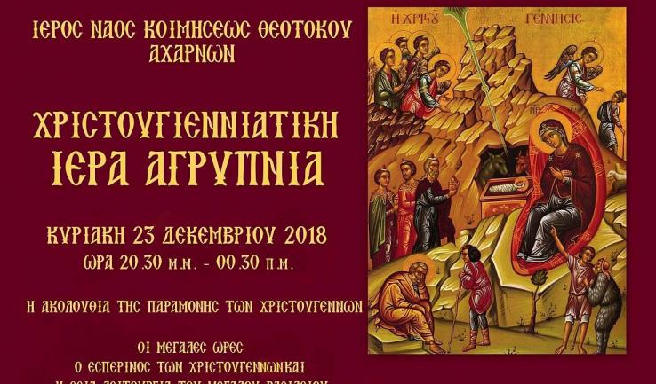 Αγρυπνία με τις Μεγάλες Ώρες στην Κοίμηση Θεοτόκου Αχαρνών