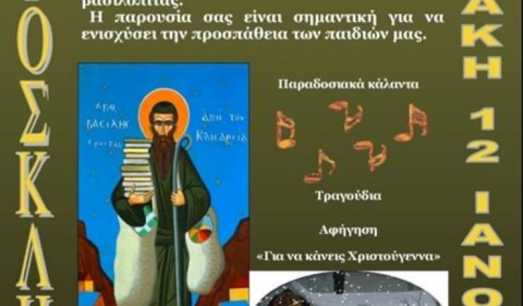 Κοπή πίτας κατηχητικών συνάξεων Αγ. Κων/νου Κάτω Αχαρνών