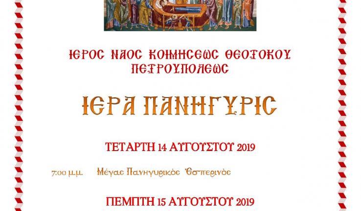 Πανήγυρις Κοιμήσεως της Θεοτόκου Πετρουπόλεως