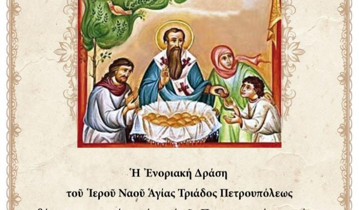 Πρωτοχρονιάτικες πίτες της Ενοριακής Δράσης και των Κατηχητικών Συνάξεων Αγ. Τριάδος Πετρ.
