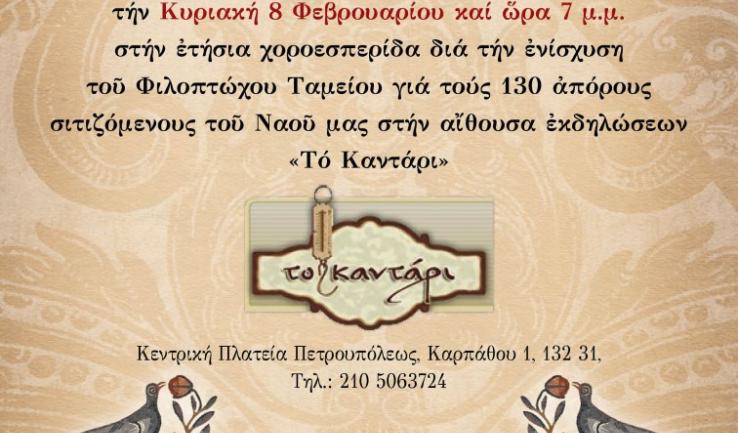 Φιλανθρωπική χοροεσπερίδα της Αγ. Τριάδος Πετρ.