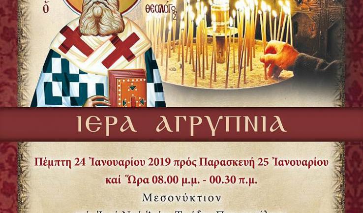 Αγρυπνία Αγ. Γρηγορίου Θεολόγου στην Αγ. Τριάδα Πετρ.
