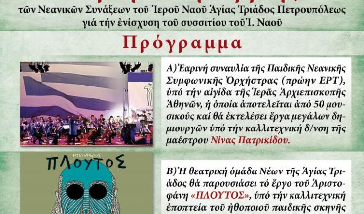 Εκδήλωση για την ενίσχυση των συσσιτίων της Αγ. Τριάδας Πετρ.