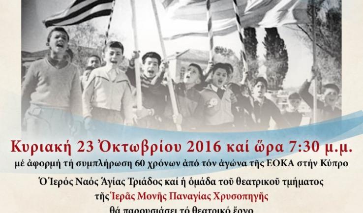Θεατρική παράσταση από την Ι.Μ. Χρυσοπηγής