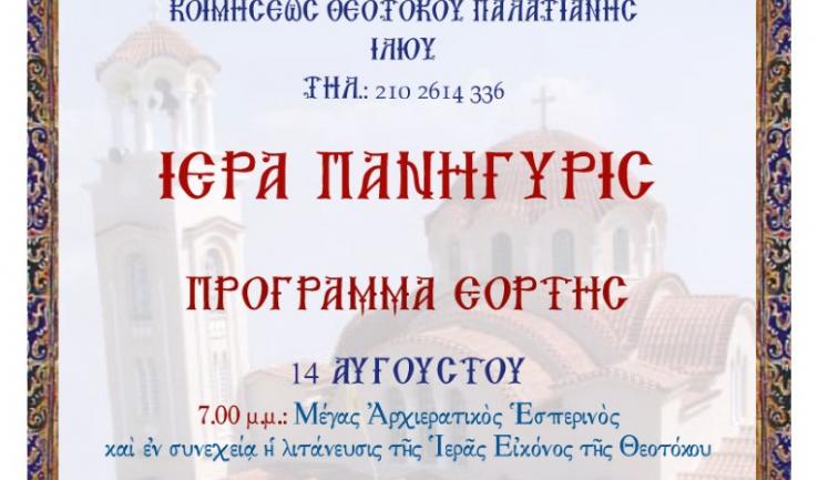 Πανήγυρις Ι.Ν. Κοιμήσεως Θεοτόκου Παλατιανής