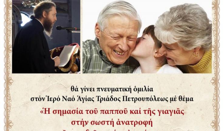 Ομιλία π. Θεμιστοκλή Χριστοδούλου στην Αγ. Τριάδα Πετρ.