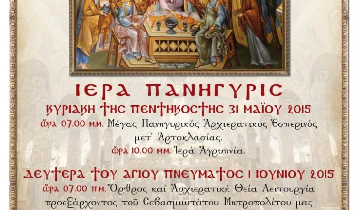 Πανήγυρις Ι.Ν. Αγίας Τριάδας Πετρ.