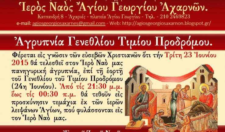 Αγρυπνία στον Άγιο Γεώργιο Αχαρνών